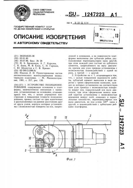 Устройство позиционирования (патент 1247223)