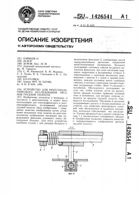 Устройство для рентгенологического исследования органов грудной полости (патент 1426541)