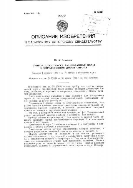 Прибор для отпуска газированной воды с определенной дозой сиропа (патент 90340)