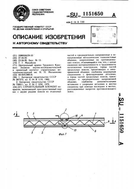 Строительный элемент (патент 1151650)