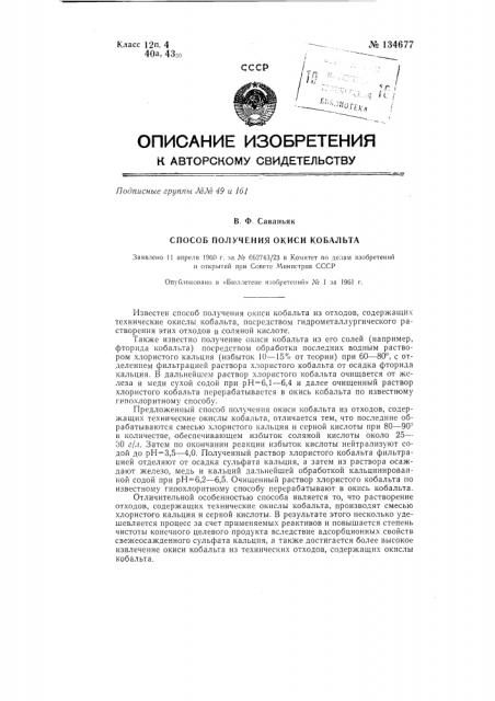 Способ получения окиси кобальта (патент 134677)