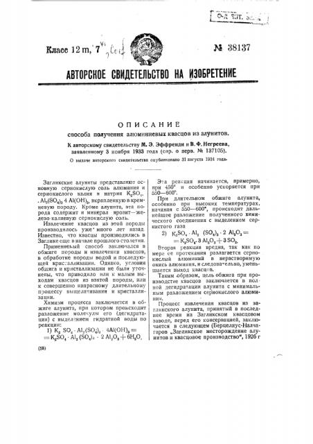 Способ получения алюминиевых квасцов (патент 38137)