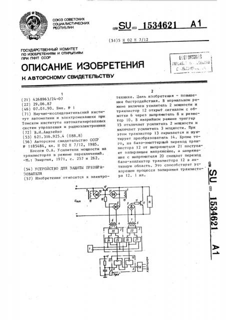 Устройство для защиты преобразователя (патент 1534621)