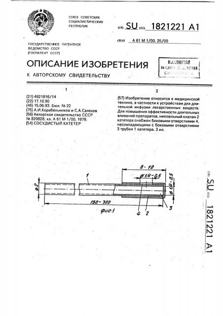 Сосудистый катетер (патент 1821221)