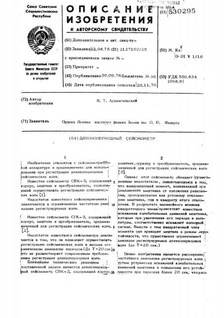 Длиннопериодный сейсмометр (патент 530295)