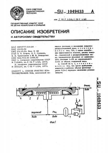 Способ очистки нефтесодержащих вод (патент 1049433)