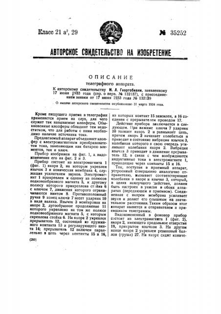 Телеграфный аппарат (патент 35252)