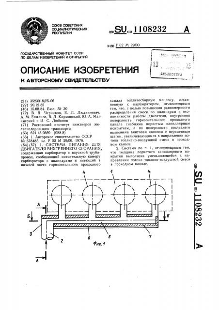 Система питания для двигателя внутреннего сгорания (патент 1108232)