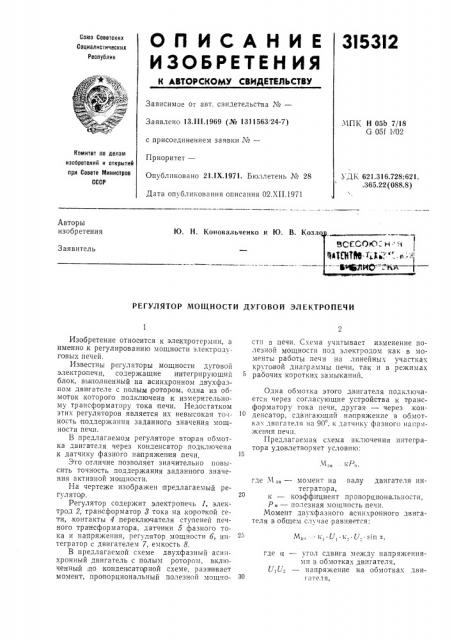 Ю. н. коновальченко и ю. в. kosjiq}зсссою:н-^яi>&* tcht(»e-rai;r'' п-и —t^tettwo^^fn-^r- (патент 315312)