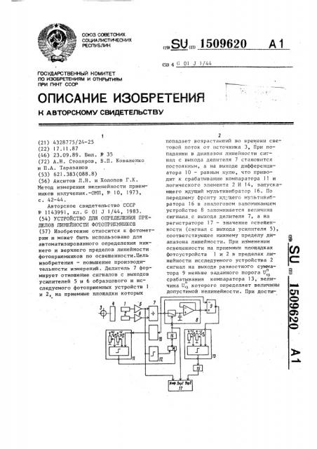 Устройство для определения пределов линейности фотоприемников (патент 1509620)