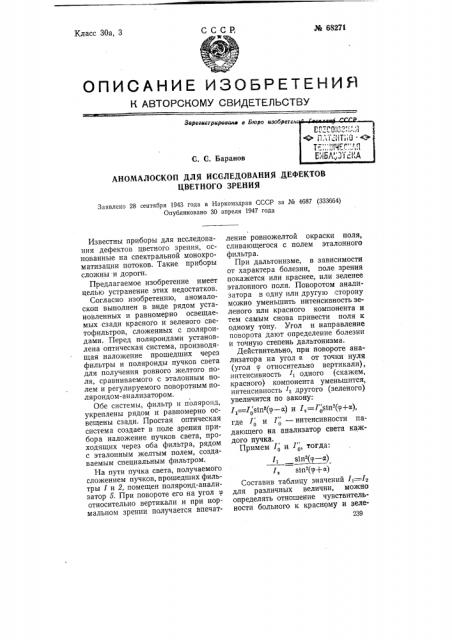 Аномалоскоп для исследования дефектов цветного зрения (патент 68271)