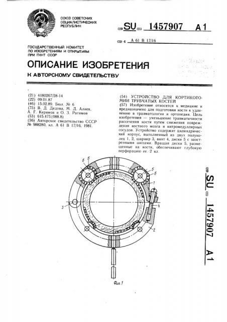 Устройство для кортикотомии трубчатых костей (патент 1457907)