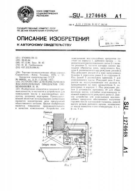 Устройство для измельчения маслоподобных продуктов гребенникова н.и. (патент 1274648)