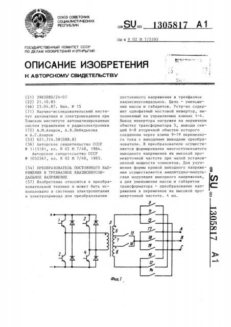 Преобразователь постоянного напряжения в трехфазное квазисинусоидальное напряжение (патент 1305817)