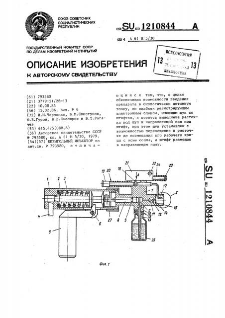 Безыгольный инъектор (патент 1210844)