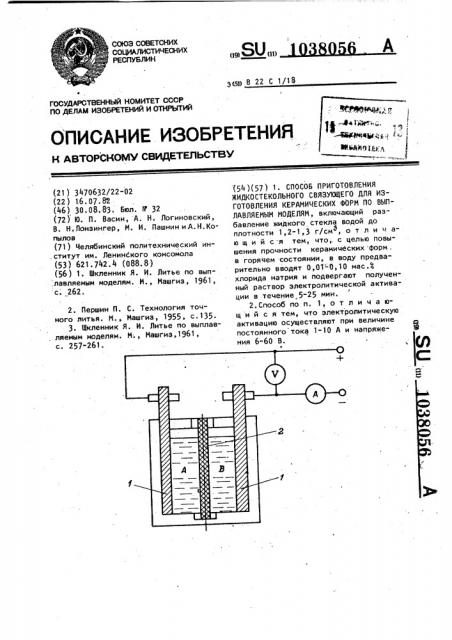Способ приготовления жидкостекольного связующего для изготовления керамических форм по выплавляемым моделям (патент 1038056)