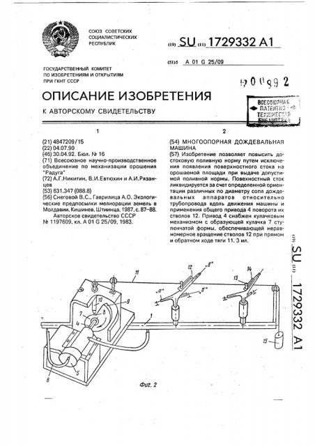 Многоопорная дождевальная машина (патент 1729332)