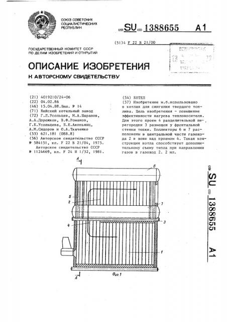 Котел (патент 1388655)