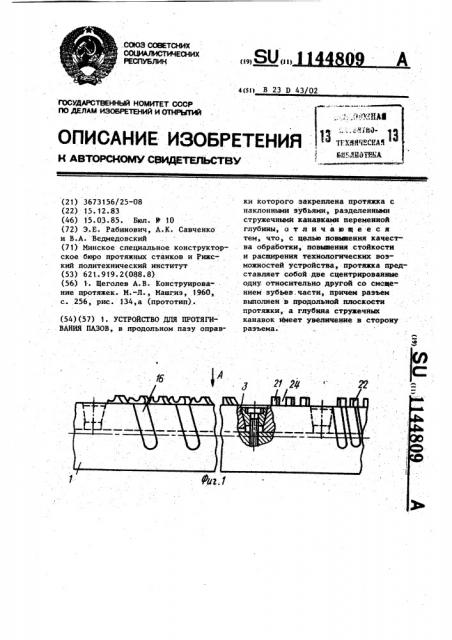 Устройство для протягивания пазов (патент 1144809)