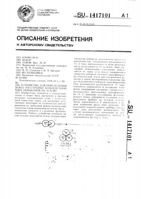 Устройство для определения знака расстройки компенсации тока замыкания на землю (патент 1417101)
