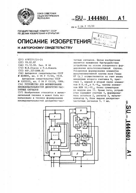 Устройство для формирования последовательностей дискретно- частотных сигналов (патент 1444801)