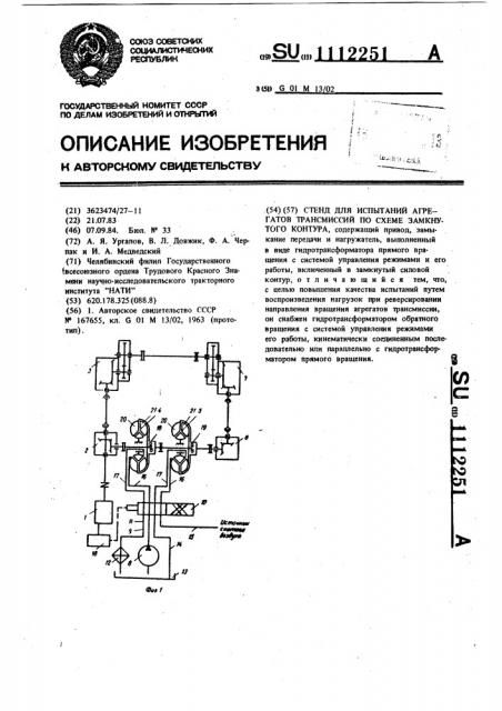 Стенд для испытаний агрегатов трансмиссий по схеме замкнутого контура (патент 1112251)