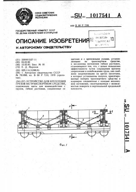 Устройство для крепления грузов на транспортном средстве (патент 1017541)