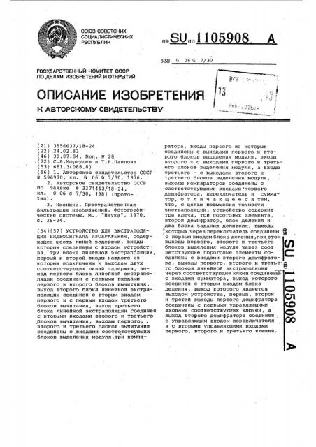 Устройство для экстраполяции видеосигнала изображения (патент 1105908)