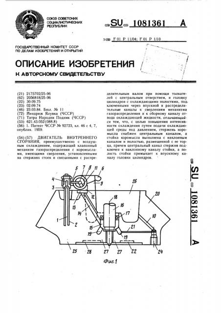 Двигатель внутреннего сгорания (патент 1081361)
