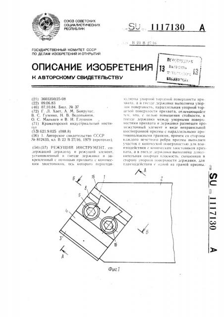 Режущий инструмент (патент 1117130)