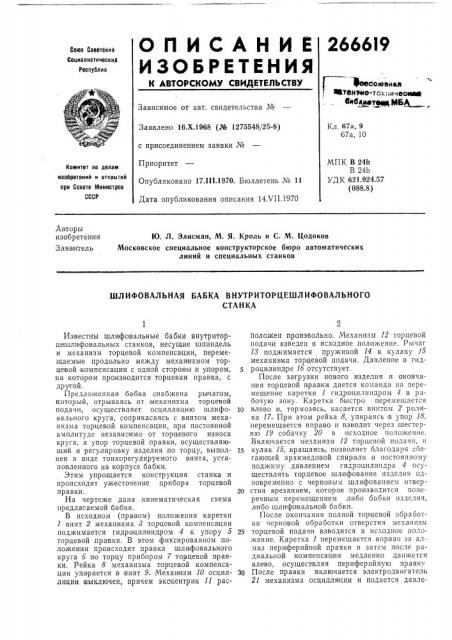 Шлифовальная бабка внутриторцешлифовальногостанка (патент 266619)