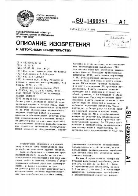 Способ разработки наклонных рудных залежей (патент 1490284)