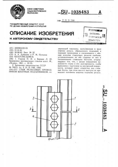 Стык рельсовых проводников шахтных подъемников (патент 1038483)