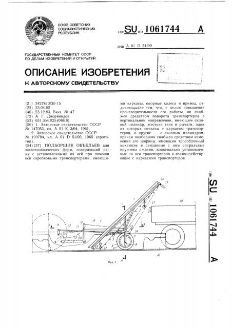 Подборщик объедьев для животноводческих ферм (патент 1061744)