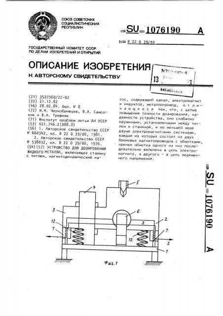 Устройство для дозирования жидкого металла (патент 1076190)