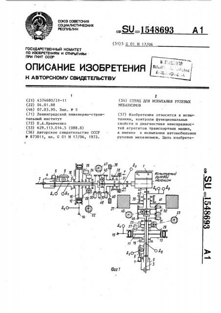 Стенд для испытаний рулевых механизмов (патент 1548693)