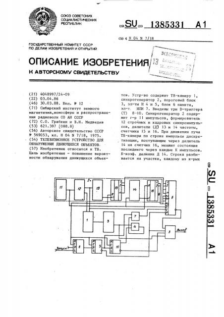 Телевизионное устройство для обнаружения движущихся объектов (патент 1385331)