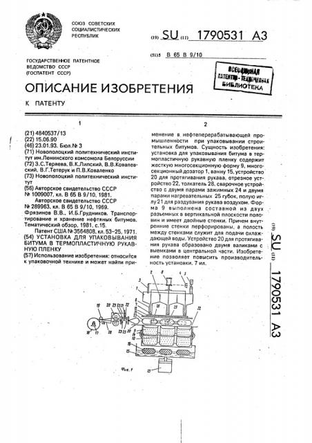 Установка для упаковывания битума в термопластичную рукавную пленку (патент 1790531)