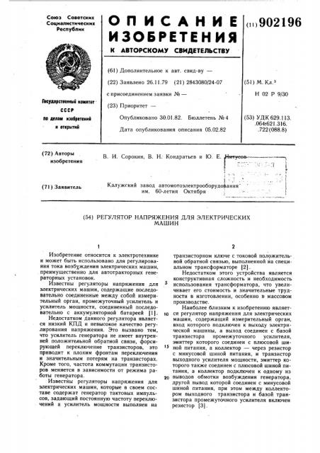 Регулятор напряжения для электрических машин (патент 902196)