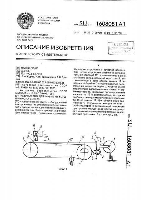 Устройство для навивки кордшнура на викель (патент 1608081)