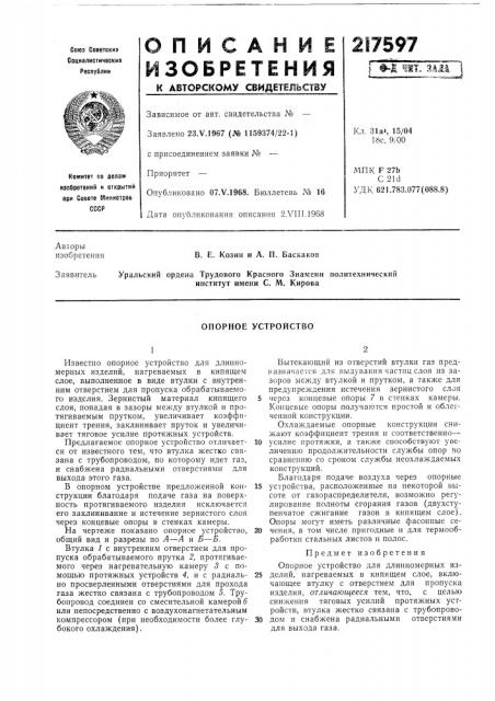 Опорное устройство (патент 217597)