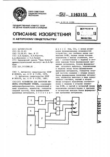 Устройство для контроля момента страгивания трещин (патент 1163155)