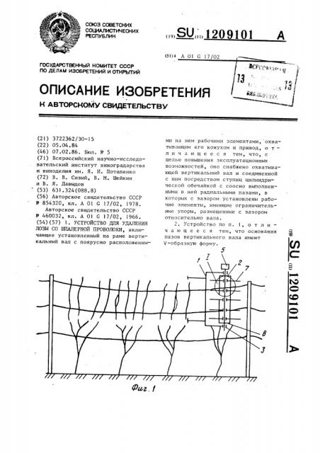 Устройство для удаления лозы со шпалерной проволоки (патент 1209101)