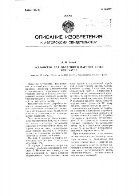 Устройство для введения в паровой котел химикатов (патент 108887)