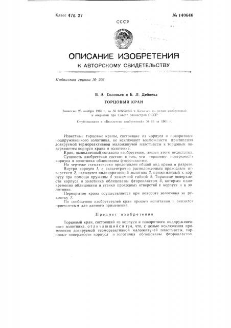 Торцовый кран (патент 140646)