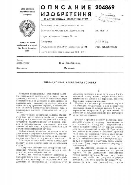 Вибрационная клепальная головка (патент 204869)