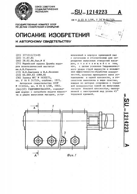 Гидроимпульсатор (патент 1214223)