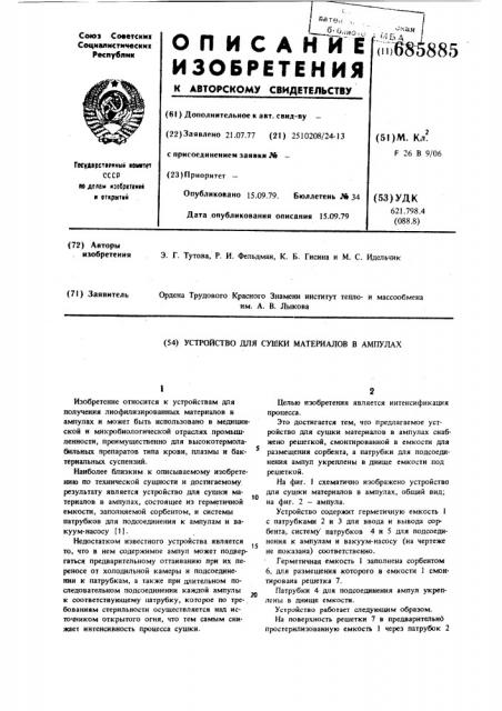 Устройство для сушки материалов в ампулах (патент 685885)