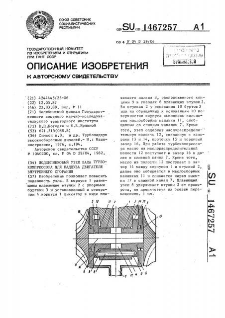 Подшипниковый узел вала турбокомпрессора для наддува двигателя внутреннего сгорания (патент 1467257)