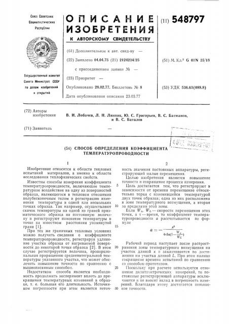 Способ определения коэффициента температуропроводности (патент 548797)